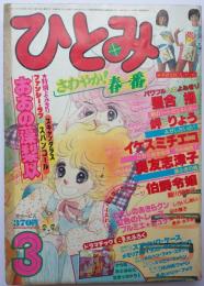 ひとみ80年3月号