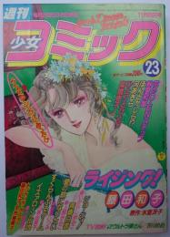 週刊少女コミック82年23号