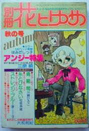 別冊花とゆめ77年秋の号