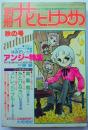 別冊花とゆめ77年秋の号
