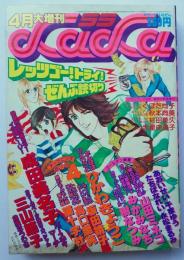 月刊ララ4月大増刊