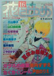 花とゆめ78年18号