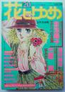 花とゆめ78年20号