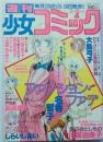 週刊少女コミック79年4号