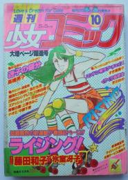 週刊少女コミック81年10号