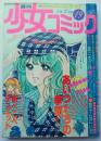 週刊少女コミック78年19号