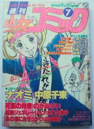 週刊少女コミック81年7号