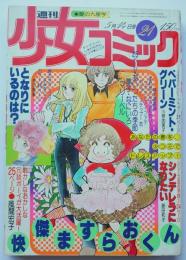 週刊少女コミック78年21号