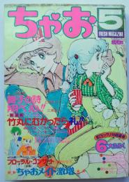 ちゃお78年5月号