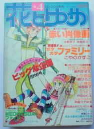 花とゆめ78年4号