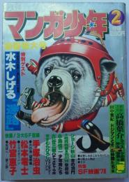 月刊マンガ少年81年2月号