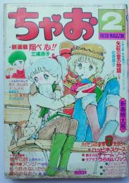 ちゃお79年2月号