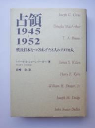占領1945～1952　戦後日本をつくりあげた8人のアメリカ人