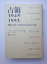 占領1945～1952　戦後日本をつくりあげた8人のアメリカ人