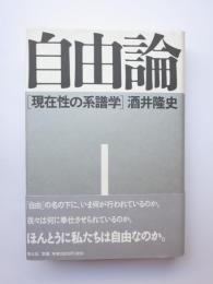 自由論　現在性の系譜学