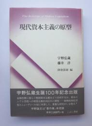 現代資本主義の原型