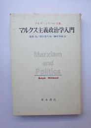 マルクス主義政治学入門