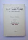 マルクス主義政治学入門