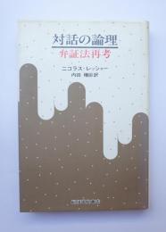 対話の論理　弁証法再考