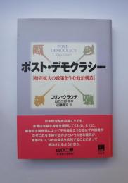 ポスト・デモクラシー　格差拡大の政策を生む政治構造