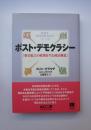 ポスト・デモクラシー　格差拡大の政策を生む政治構造