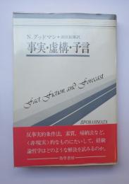 事実・虚構・予言