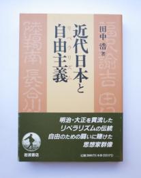 近代日本と自由主義