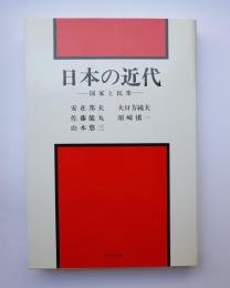 日本の近代　国家と民衆