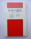 日本の近代　国家と民衆