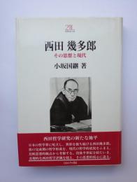 西田幾多郎　その思想と現代