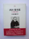 西田幾多郎　その思想と現代