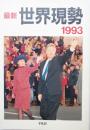 最新　世界現勢　1993