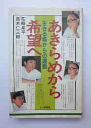 あきらめから希望へ　生きる場からの運動