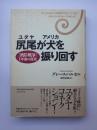 尻尾が犬を振り回す　湾岸戦争１年後の真実