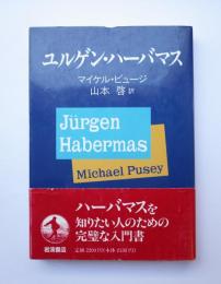 ユルゲン・ハーバマス