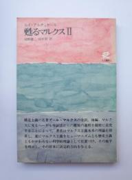 蘇るマルクスⅡ