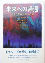未來への帰還　ポスト資本主義への道
