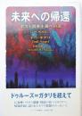 未來への帰還　ポスト資本主義への道