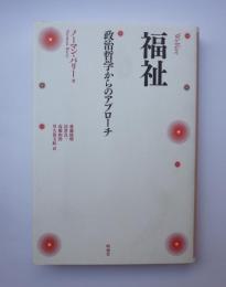 福祉　政治哲学からのアプローチ