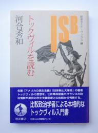 トックヴィルを読む