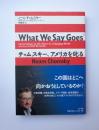 チョムスキー、アメリカを叱る