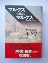 マルクスを超えるマルクス　「経済学批判要綱」研究