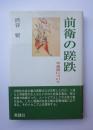 前衛の蹉跌　不自由について