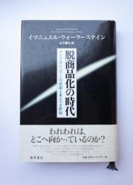 脱商品化の時代　アメリカン・パワーの衰退と来るべき世界