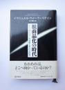 脱商品化の時代　アメリカン・パワーの衰退と来るべき世界