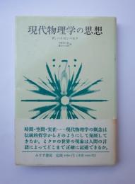 現代物理学の思想