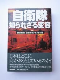自衛隊　知られざる変容