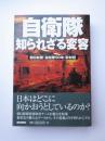 自衛隊　知られざる変容