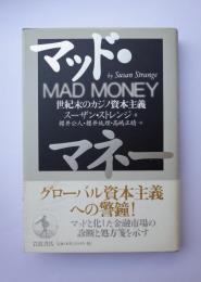 マッド・マネー　世紀末のカジノ資本主義　