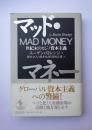 マッド・マネー　世紀末のカジノ資本主義　